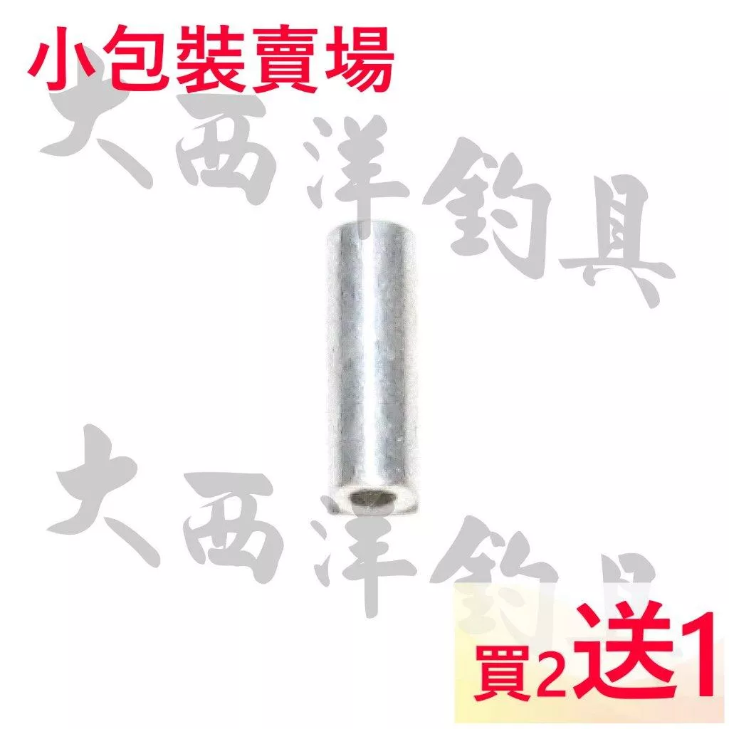大西洋釣具 圓鋁管 小包裝 買二包送一包