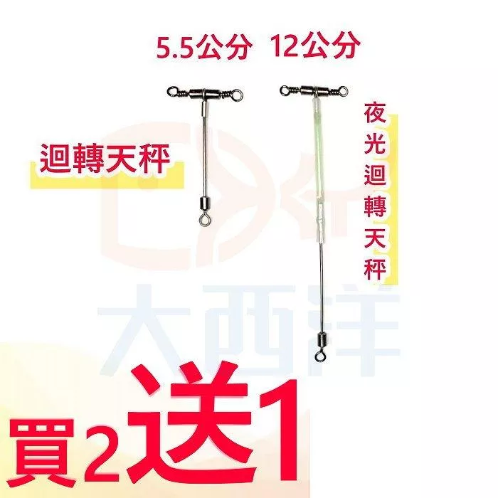 大西洋釣具 迴轉天平 迴轉天秤