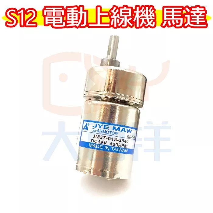 大西洋釣具 S12 電動上線機 馬達 退線機 捲線機 單速型 1入