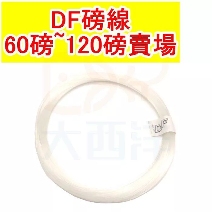 大西洋釣具 DF 硬線 磅線 60-120磅 磅線 硬線