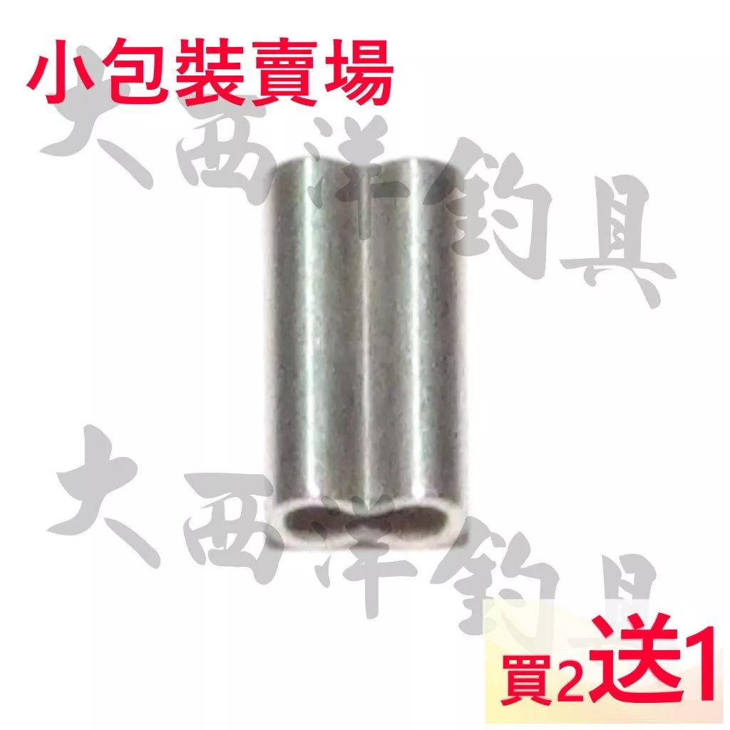 大西洋釣具 雙銅管 小包裝 買二包送一包