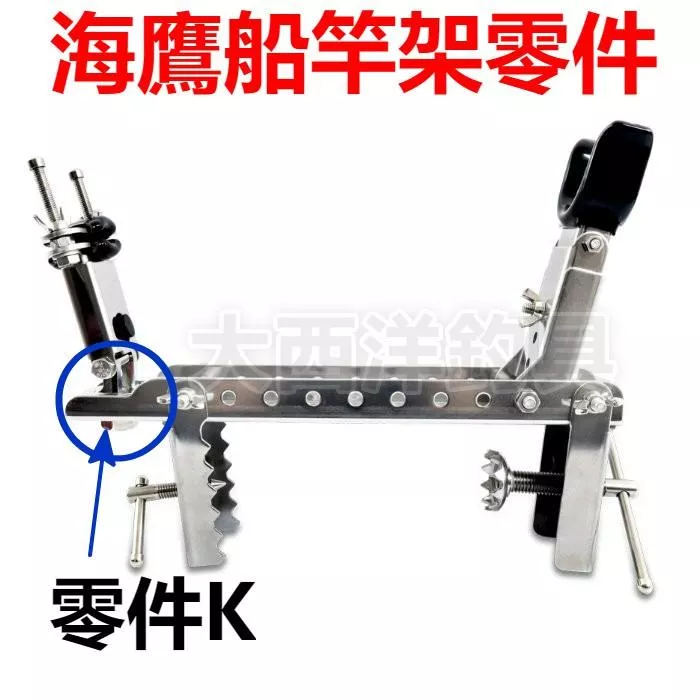 大西洋釣具 三洞船竿架 同海鷹規格 零件K