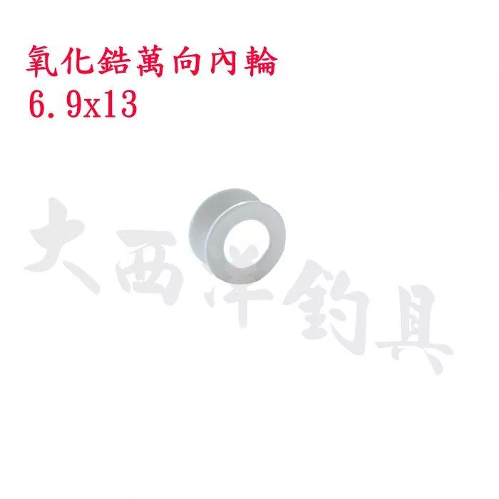 大西洋釣具 萬向頭氧化鋯陶瓷內輪 內珠 (1入)