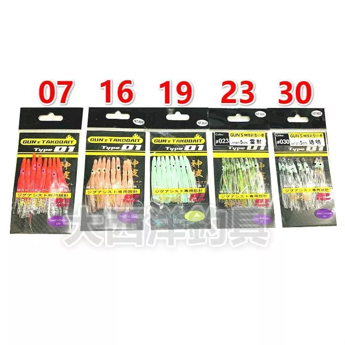 大西洋釣具 GUN'S TYPE01 神技針型小卷 神奇小卷 小管 小捲 小卷 夜光魷魚 夜光假餌 夜光小卷 路亞 假餌