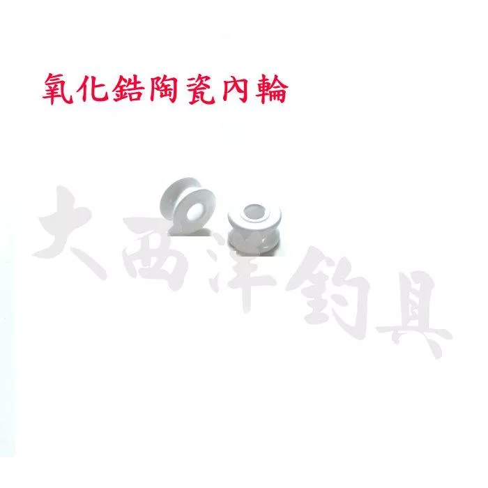 大西洋釣具 滾輪珠氧化鋯內輪 內珠(1入)