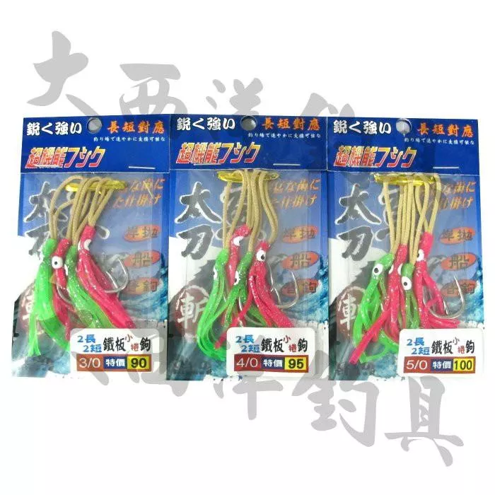 大西洋釣具 EVO 2長2短 小捲 鐵板鉤 鐵板鈎