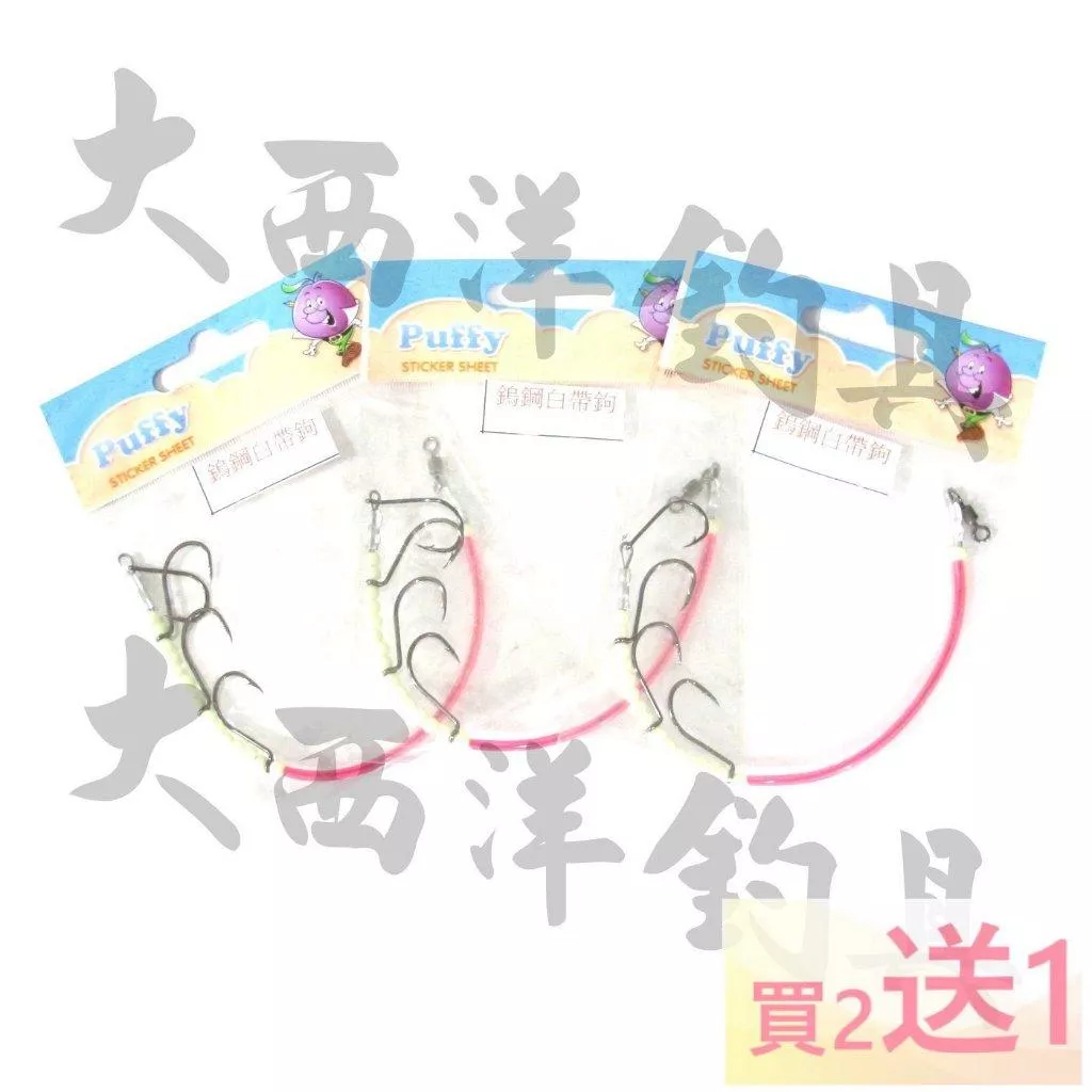 大西洋釣具 4門 鎢鋼鉤 白帶鉤 8號 9號 10號 白帶魚釣組 買二送一