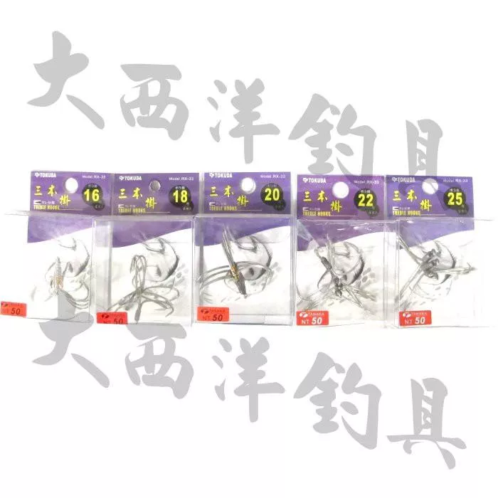 大西洋釣具 TOKUDA 三本掛 RX-33 三叉鉤 三本鉤 三本鈎 三叉鈎