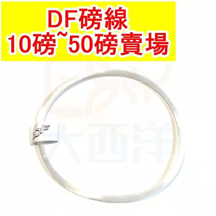 大西洋釣具 DF 硬線 磅線 10-50磅 磅線 硬線
