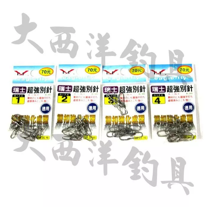 大西洋釣具 E.F 瑞士超強別針