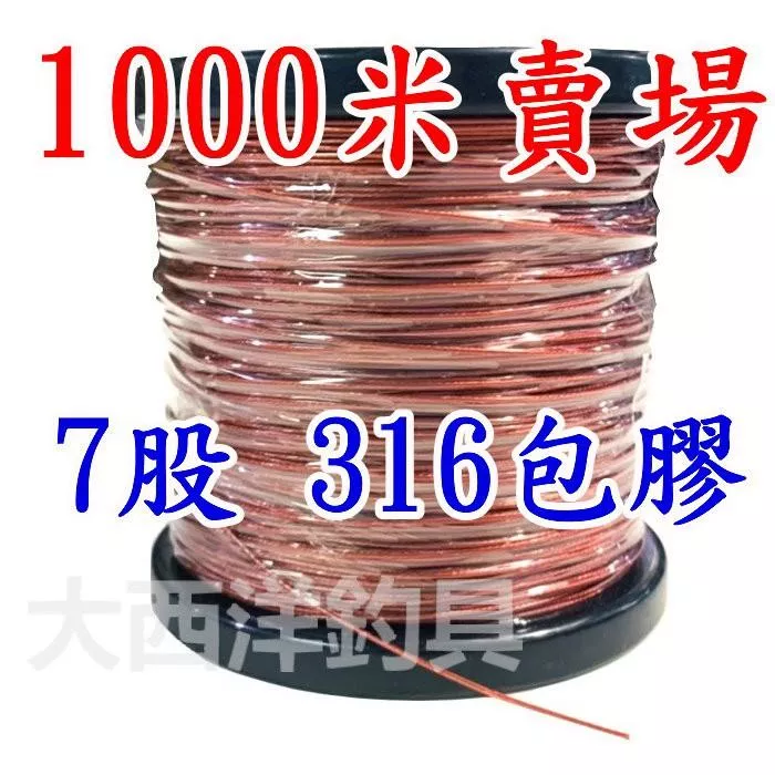 大西洋釣具 7股 316 包膜 紅鋼絲線 不銹鋼 船釣專用 包膠鋼絲線 鋼絲線