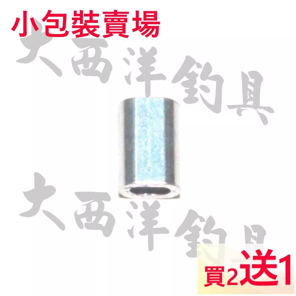 大西洋釣具 扁鋁管 小包裝 買二包送一包