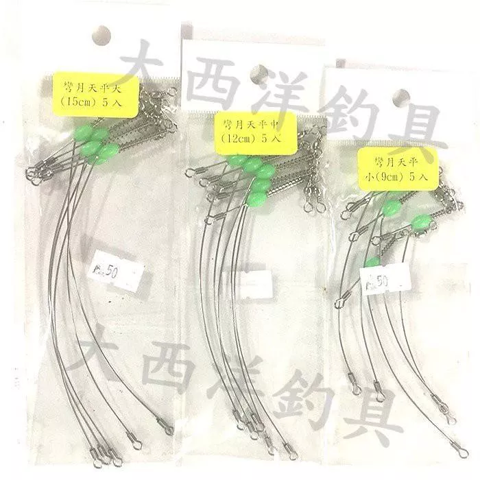 大西洋釣具 彎月天秤 天平