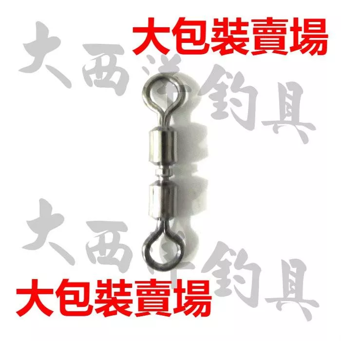 大西洋釣具 高速轉環 大包裝