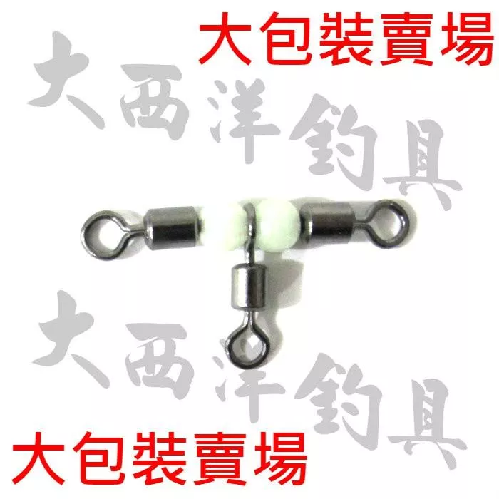 大西洋釣具 T型三叉夜光轉環 大包裝