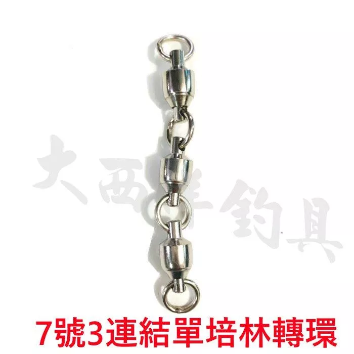 大西洋釣具 7號3連結單培林轉環 小包裝 大包裝