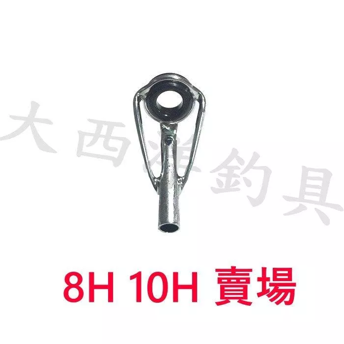 大西洋釣具 UHT珠 8H 10H TOP珠 導珠 導環 珠子