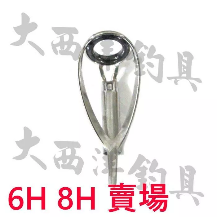 大西洋釣具 018TOP珠 6H 8H 導珠 導環 珠子