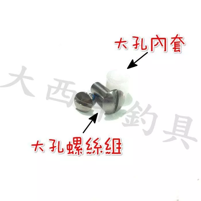 大西洋釣具 萬向頭大孔內輪螺絲組 內套