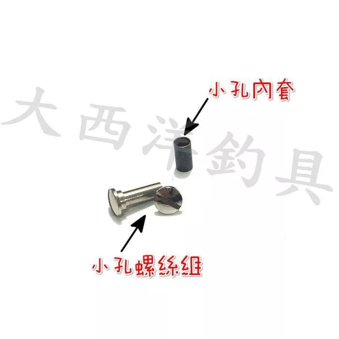 大西洋釣具 萬向頭小孔內輪螺絲組 內套