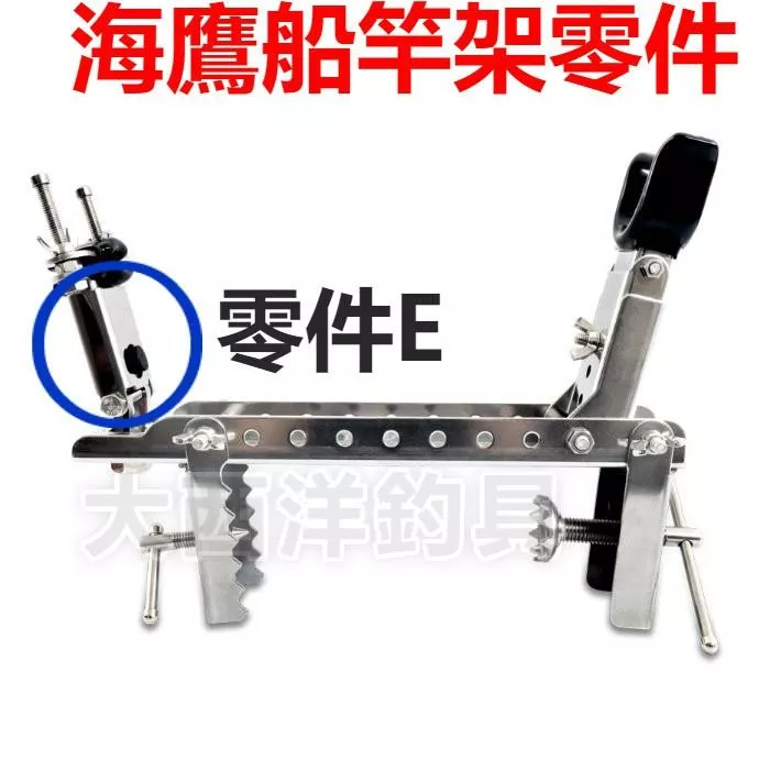 大西洋釣具 三洞船竿架 同海鷹規格 零件E