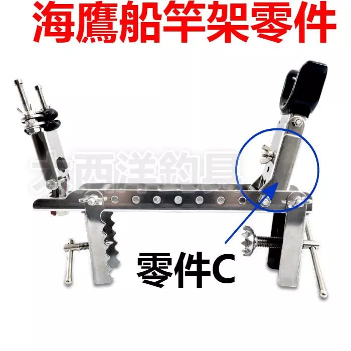 大西洋釣具 三洞船竿架 同海鷹規格 零件C