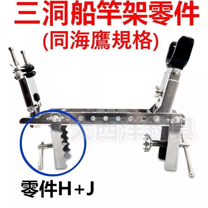 大西洋釣具 三洞船竿架 同海鷹規格 零件ST-H+J