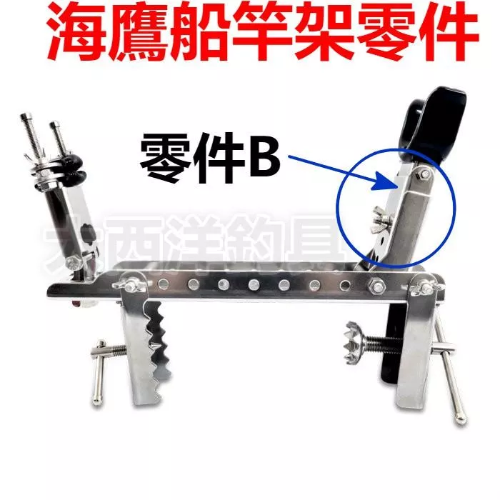 大西洋釣具 三洞船竿架 同海鷹規格 零件B  零件B加長版