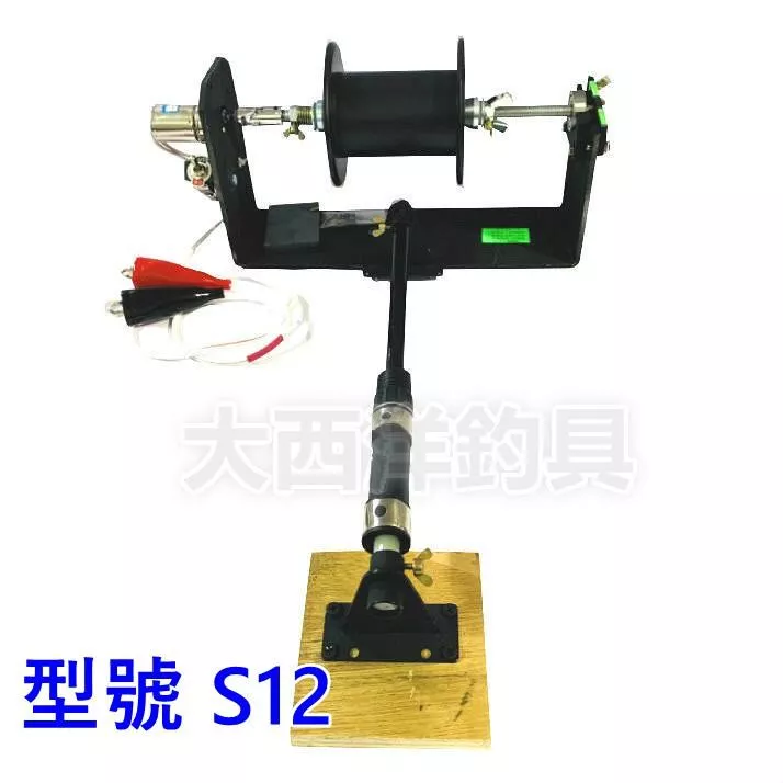 大西洋釣具 S12 電動上線機 退線機 捲線機 單速型  附 捲線器固定座