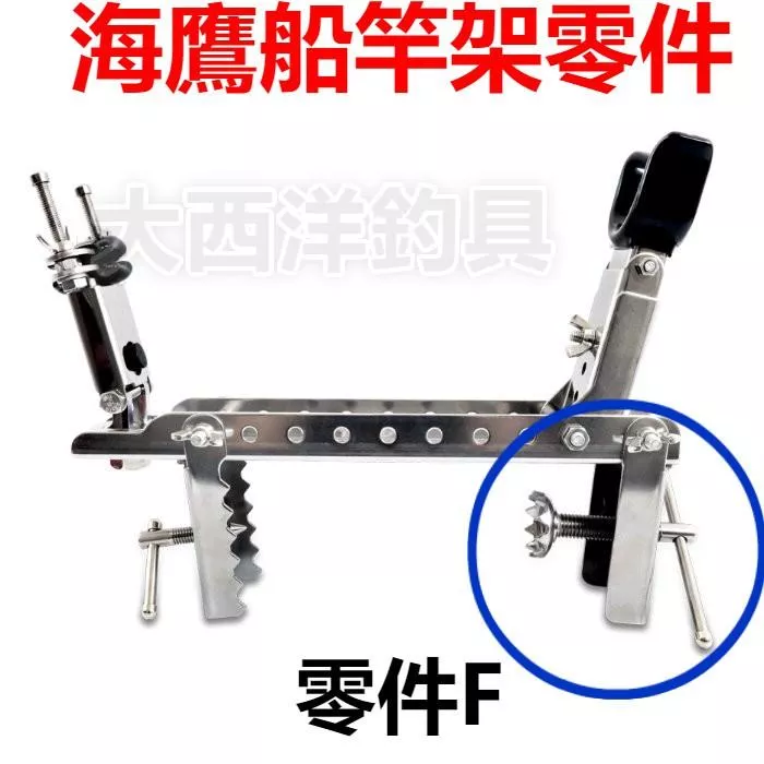 大西洋釣具 三洞船竿架 同海鷹規格 零件F