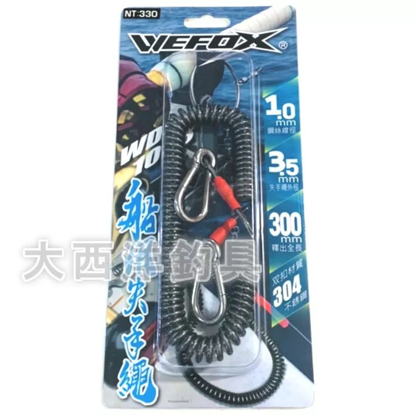 大西洋釣具 WEFOX 300mm 船用失手繩 失手繩+鋼絲 (1入)
