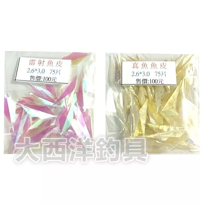 大西洋釣具 雷射魚皮 真皮魚皮 DIY釣組材料 (1包)