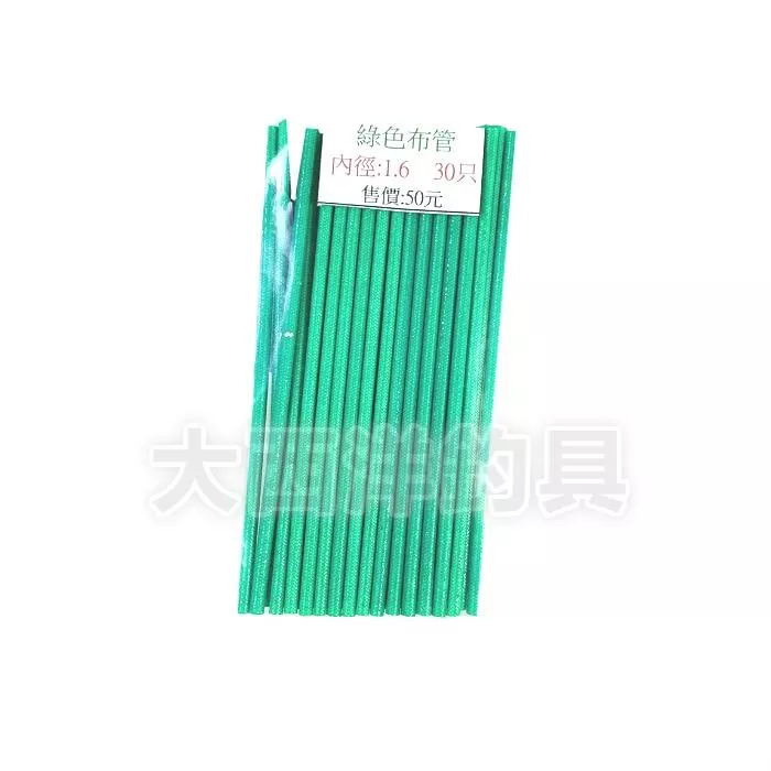 大西洋釣具 綠色布管 釣組DIY