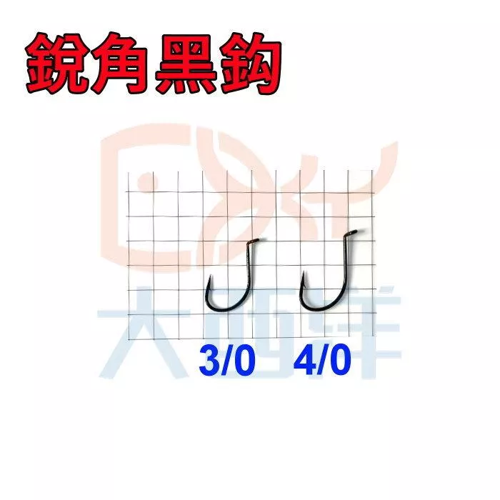 大西洋釣具 銳角黑鉤 白帶鉤 90度 鉤尖直 銳角鉤 (1包)