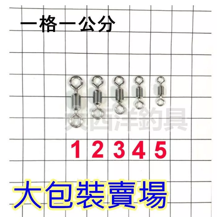 大西洋釣具 全白鐵轉環 大包裝 (1包)