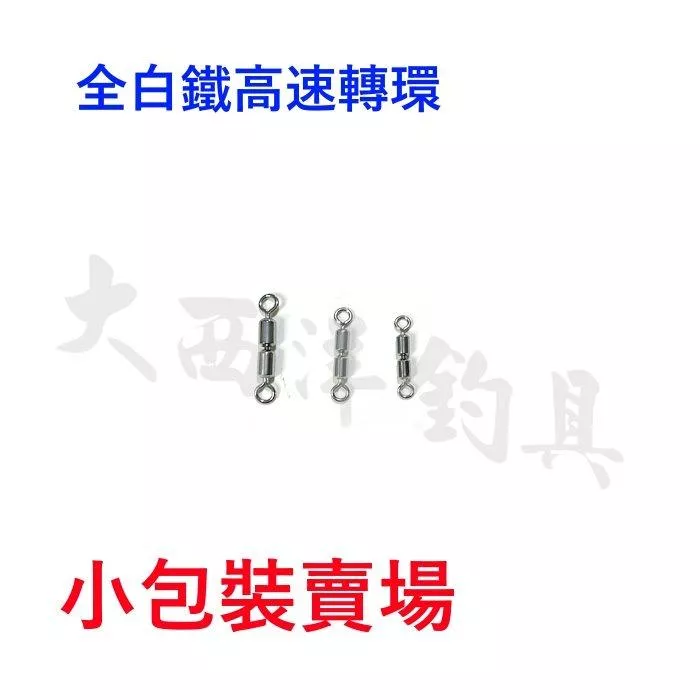大西洋釣具 全白鐵高速轉環 小包裝