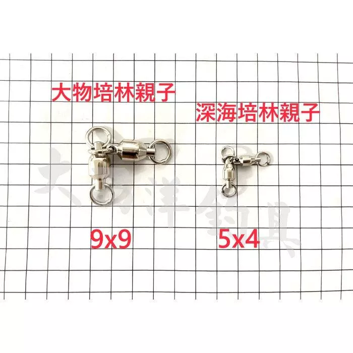 大西洋釣具 培林親子 深海培林親子 大物培林親子 (1包)