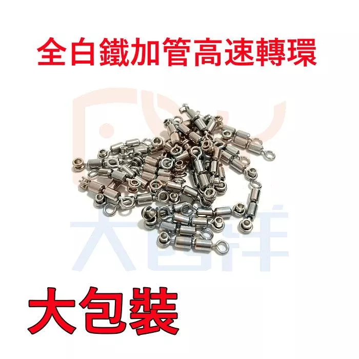 大西洋釣具 全白鐵加管高速轉環 加管高速轉環 大包裝