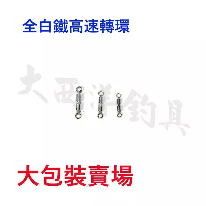 大西洋釣具 全白鐵高速轉環 大包裝