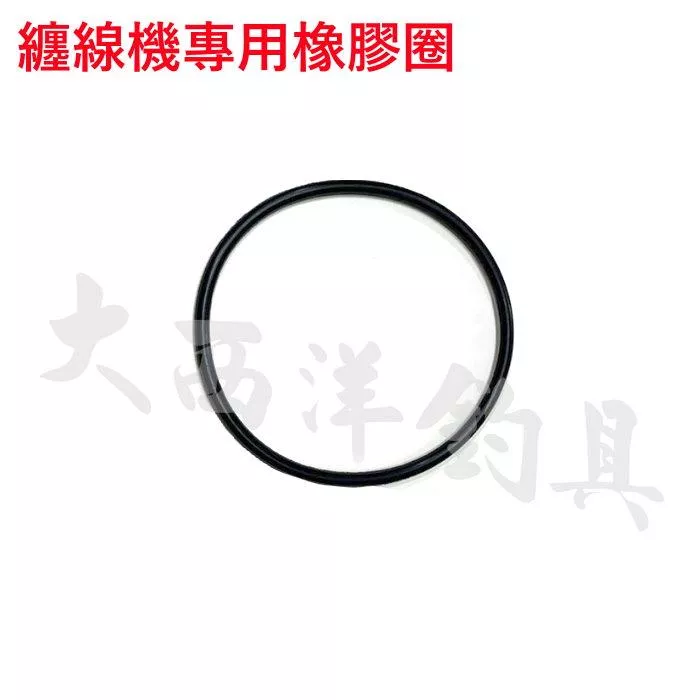 大西洋釣具 上線機橡膠圈 纏線機橡膠圈 橡膠圈
