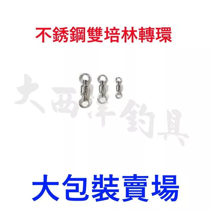 大西洋釣具 不銹鋼雙培林轉環 大包裝