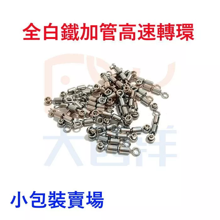大西洋釣具 全白鐵加管高速轉環 加管高速轉環 小包裝