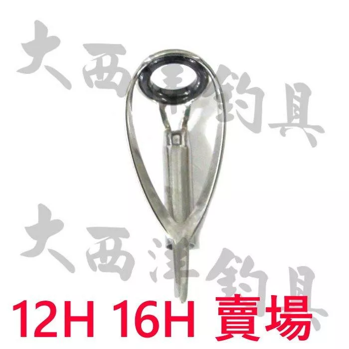 大西洋釣具 018TOP珠 12H 16H 導珠 導環 珠子