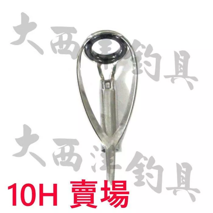 大西洋釣具 018TOP珠 10H 導珠 導環 珠子