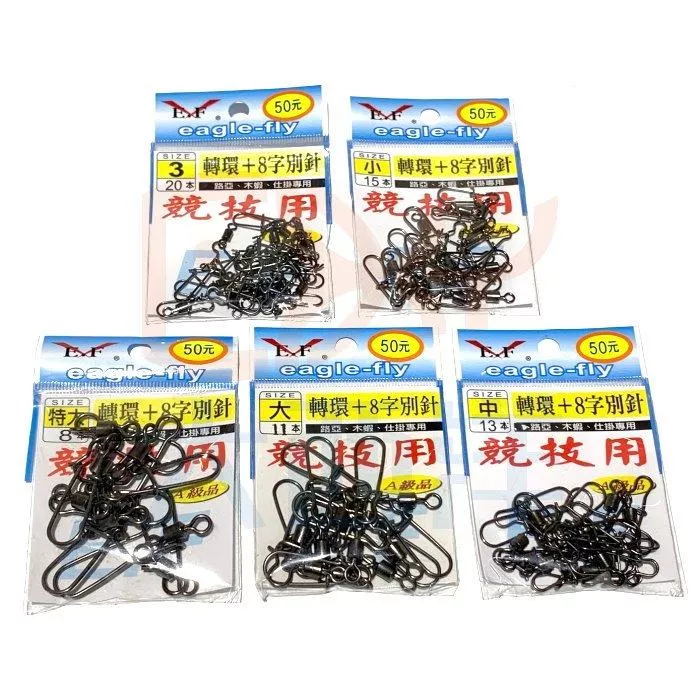 大西洋釣具 E.F 轉環+8字別針