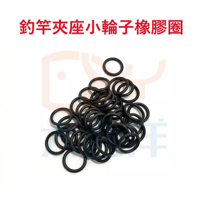 大西洋釣具 上線機夾竿座小橡膠圈 纏線機夾竿座橡膠圈 小橡膠圈 夾竿座(單個)