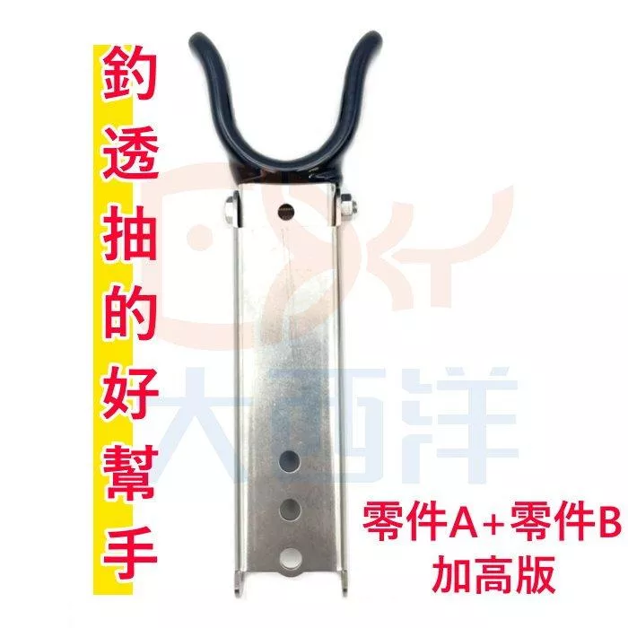 大西洋釣具 船竿架 零件A+零件B 加長版 透抽專用組