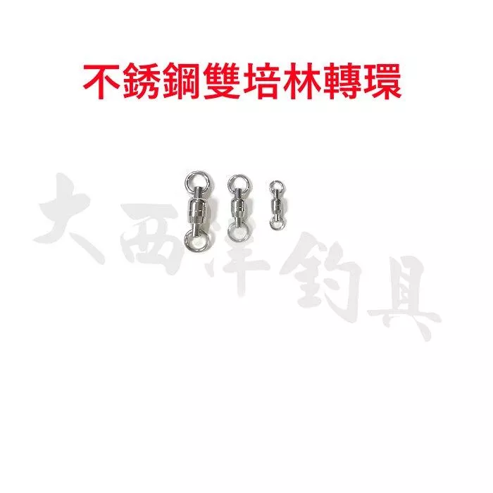大西洋釣具 不銹鋼雙培林轉環 小包裝
