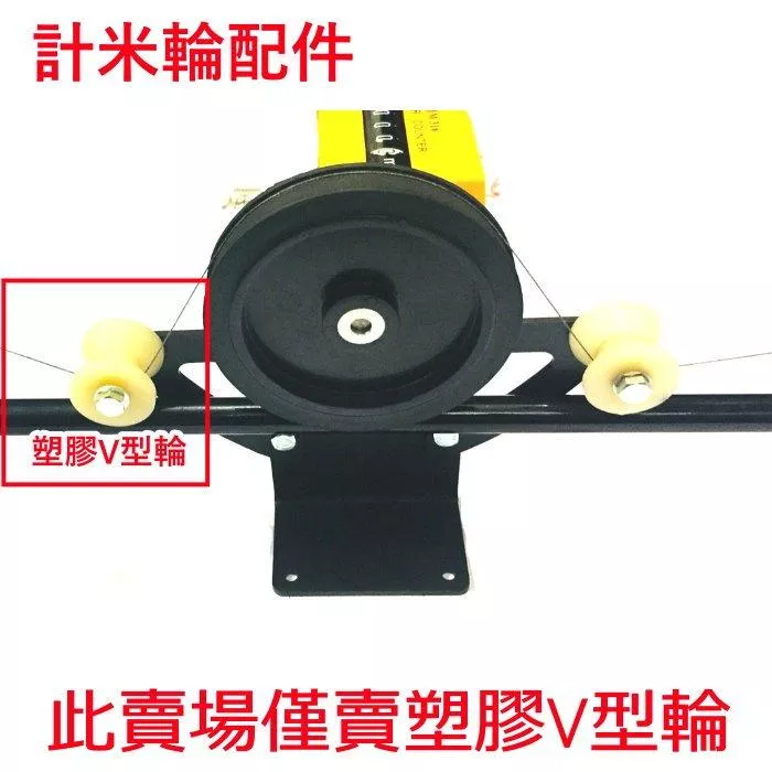 大西洋釣具 計米輪 計米座配件 尼龍V型輪