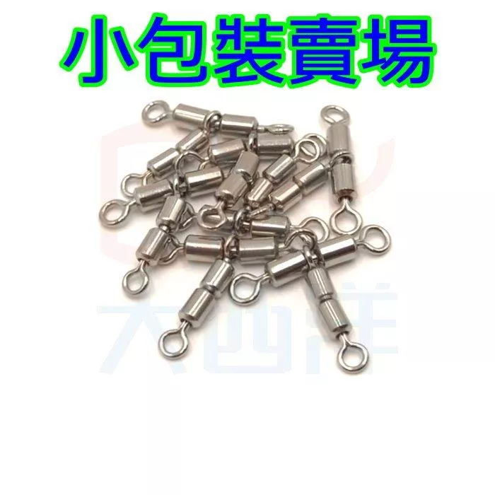 大西洋釣具 全白鐵三叉高速轉環 全白鐵 三叉高速 小包裝 (1包)
